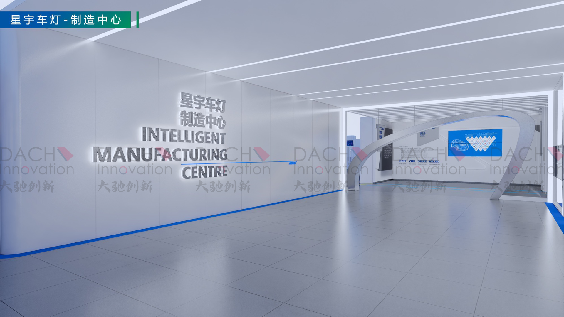 展廳展示設計 汽車配件工廠展館設計案例-星宇股份：上海大馳創新